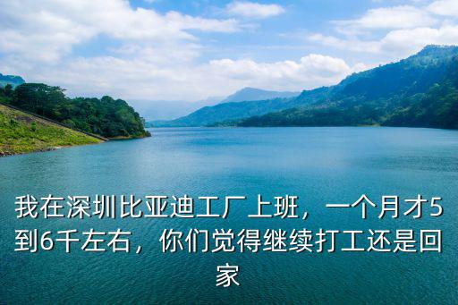 深圳比亞迪廠工資多少錢,我在深圳比亞迪工廠上班