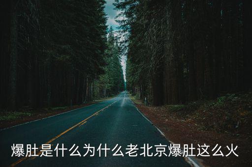 廣州哪里可以吃北京爆肚,北京爆肚哪家好吃