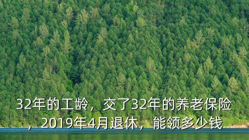 青島2019年退休金多少錢,2019年4月退休