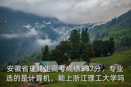 浙江大學安徽排名多少能上,能上浙江理工大學嗎