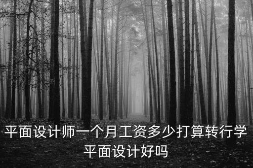 杭州平面設計師應屆生工資多少,我是今年的應屆生