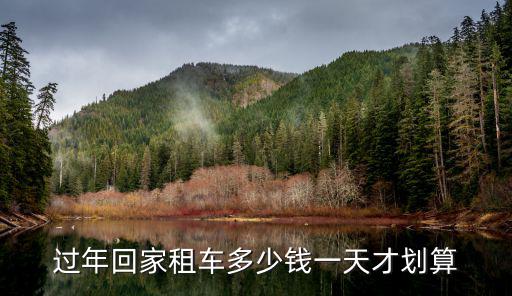 聊城春節(jié)租車每天多少錢,每天需要多少錢