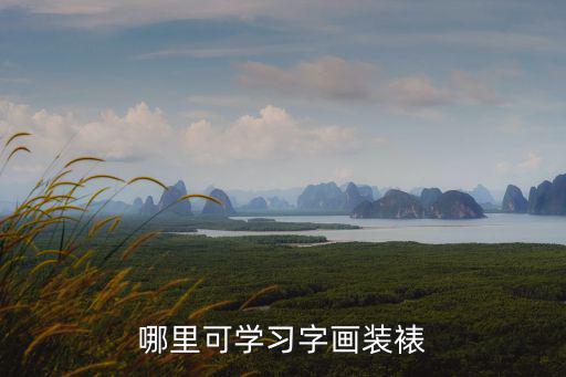 哪里可學習字畫裝裱