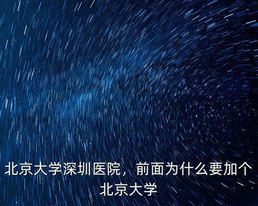 北京大學深圳醫院服務怎么樣,前面為什么要加個北京大學