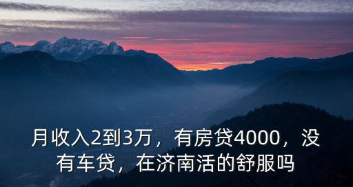 濟南小伙月收入多少,在濟南月收入多少
