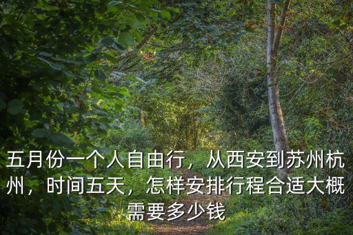 西安到杭州費(fèi)用多少錢,從西安到蘇州杭州