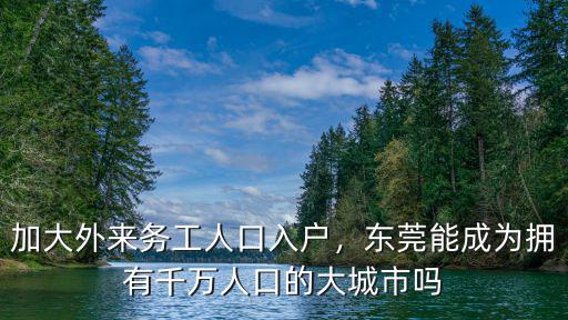 東莞有多少勞動人口,有多少人在東莞打工