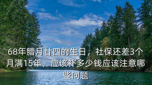 溫州平陽社保補3個月多少錢,社保還差3個月滿15年