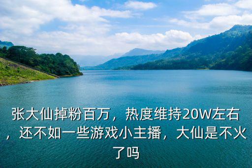 寧波大仙掉了多少粉,大仙是不火了嗎