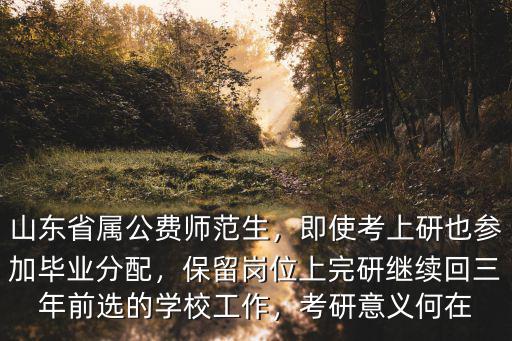 2019年公費(fèi)師范生山東省工資是多少,山東省屬公費(fèi)師范生