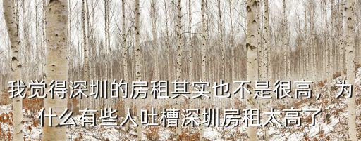 我覺得深圳的房租其實也不是很高，為什么有些人吐槽深圳房租太高了