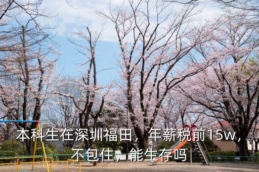 深圳年薪稅前10w怎么樣,本科生在深圳福田