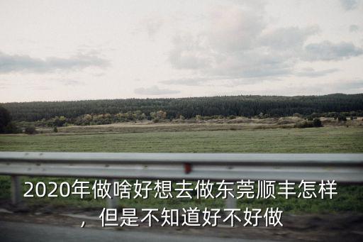 在東莞厚街兼職做順豐騎士怎么樣,順豐騎士怎么樣
