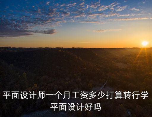 衢州設(shè)計(jì)師工資一般多少,學(xué)室內(nèi)設(shè)計(jì)出來工資一般多少