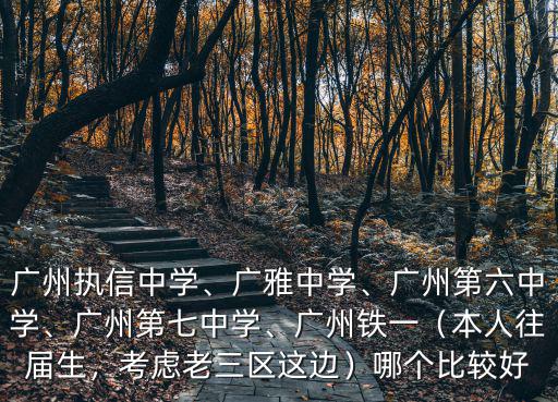 廣州市第九十七中學(xué)共有多少人,廣州執(zhí)信中學(xué)