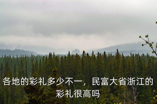 麗水結婚彩禮要多少,各地的彩禮多少不一