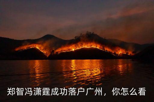 中超落戶廣州哪里最好,落戶廣州好還是落戶杭州好