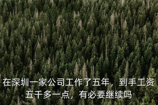 在深圳一家公司工作了五年，到手工資五千多一點，有必要繼續嗎
