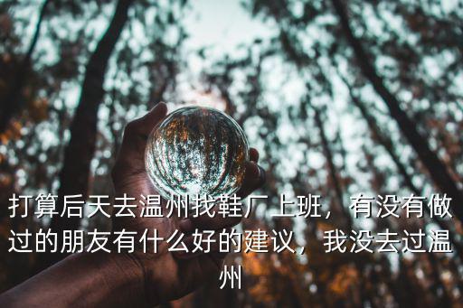 溫州鞋廠成型工資一般多少,都說溫州鞋廠工資高