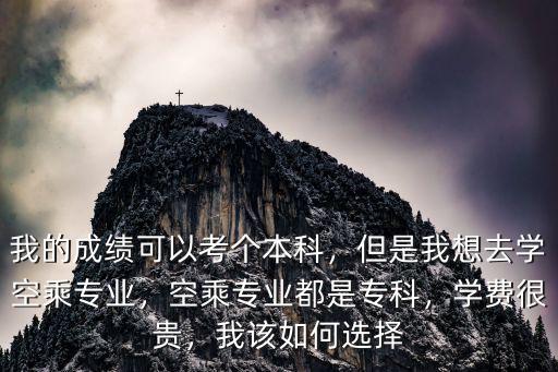山東大學空乘專業學費多少,空乘專業都是?？?/></a></span><span id=