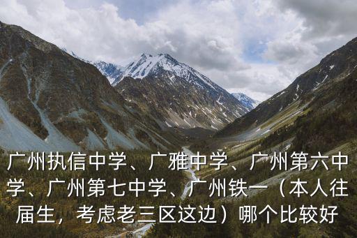 廣州第六中學多少人,廣州執信中學