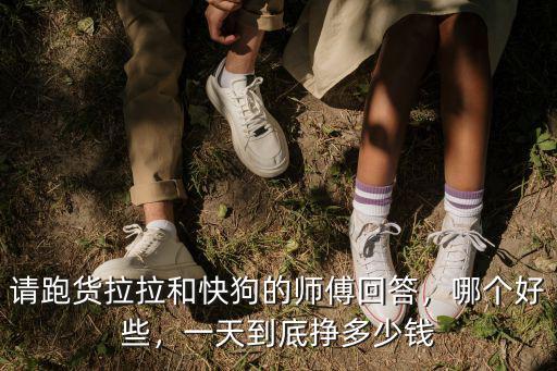 東莞做貨拉拉一個(gè)月能賺多少錢(qián),貨拉拉司機(jī)一個(gè)月能賺多少錢(qián)