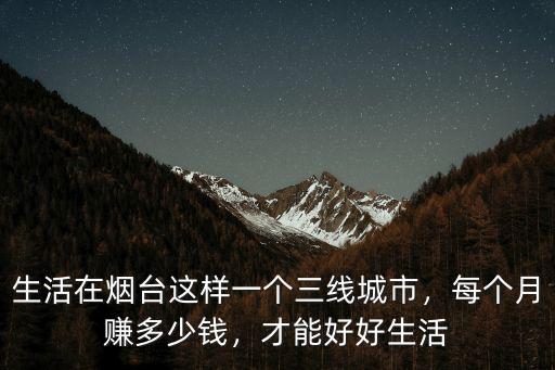 煙臺(tái)定居一般多少錢,想去煙臺(tái)工作定居