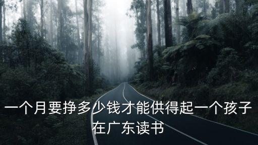 廣東讀幼兒園要多少錢,各地幼兒園學費多少