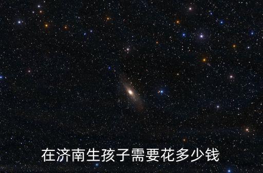 在濟南婦幼生孩子多少錢,在濟南從懷孕到生