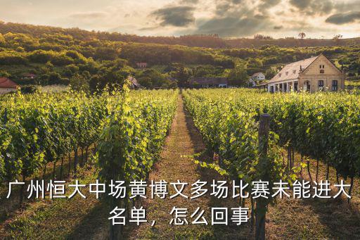 廣州恒大中場黃博文多場比賽未能進大名單，怎么回事