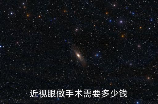 濱州人民醫院做近視手術多少錢,做近視手術要花多少錢