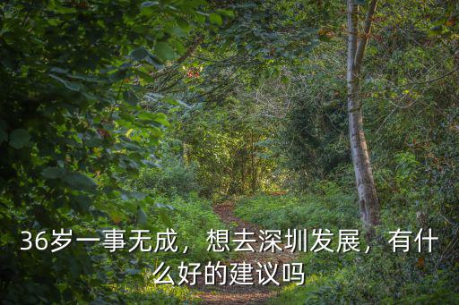 想去深圳發展怎么選擇,辭職去深圳發展怎么樣