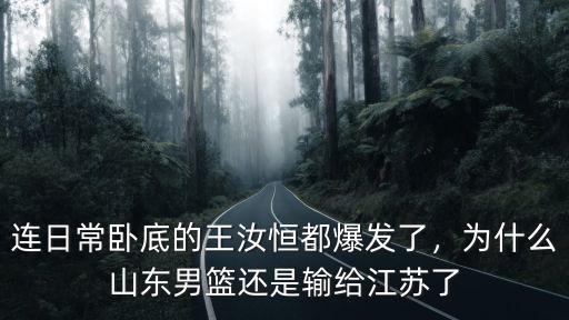 山東男籃輸了多少人,丟了魂的山東男籃