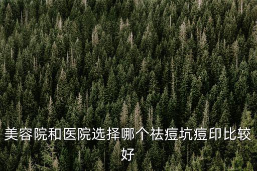深圳激光祛痘坑哪里好,激光真的能祛痘坑嗎