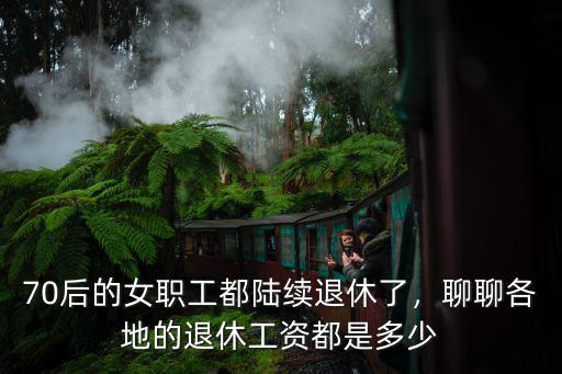 嘉興清潔工的退休工資多少錢,聊聊各地的退休工資都是多少