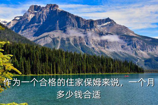 臨沂住家保姆一般多少錢一月,作為一個合格的住家保姆來說