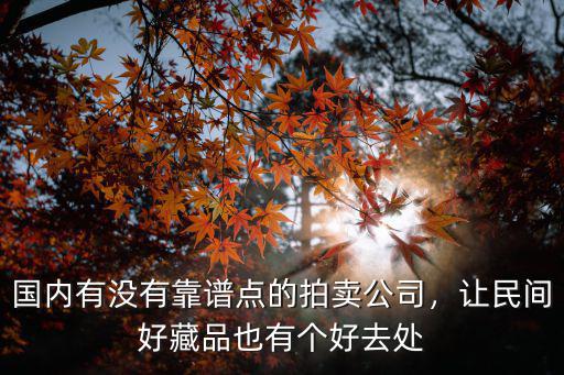 杭州有多少拍賣公司,國(guó)內(nèi)有沒(méi)有靠譜點(diǎn)的拍賣公司