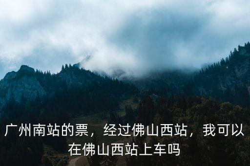 廣州南站回貴港的終點(diǎn)站在哪里,廣州南站的票