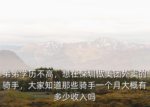 深圳美團送菜一個月掙多少錢,在深圳跑美團還是餓了么賺錢