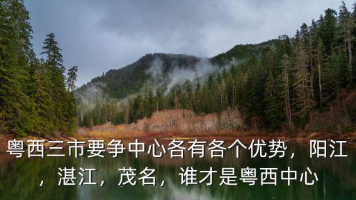 廣東粵西茂名有哪里,粵北的清遠和粵西的茂名等地