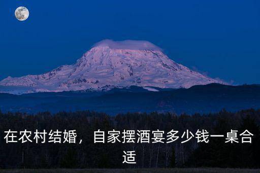 在農(nóng)村結(jié)婚，自家擺酒宴多少錢一桌合適