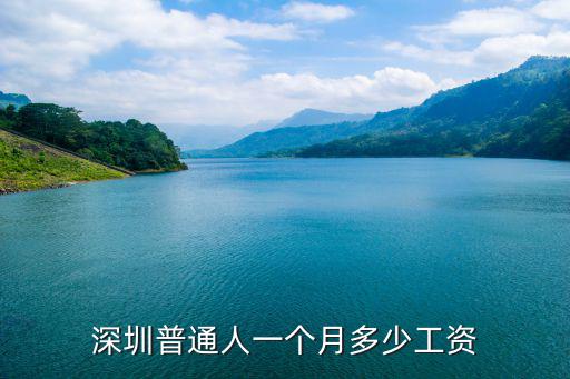 深圳學弟一個月收入多少,深圳普通人一個月多少工資