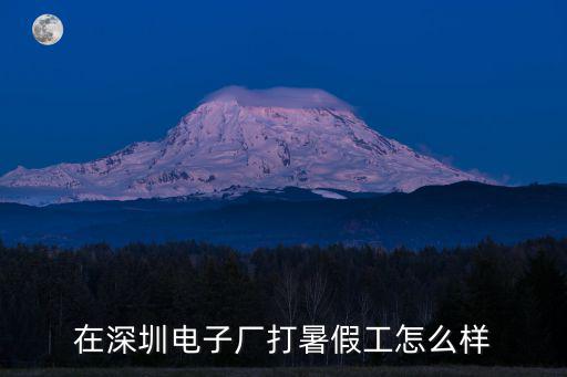 深圳嘉恒電子廠怎么樣,深圳有什么比較好的電子廠