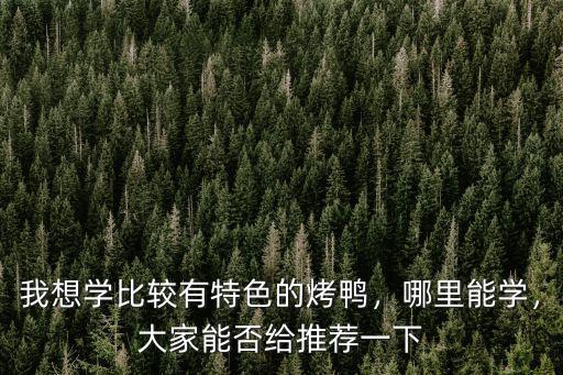 肇慶市哪里有學烤鴨,學果木烤鴨哪里學正宗的