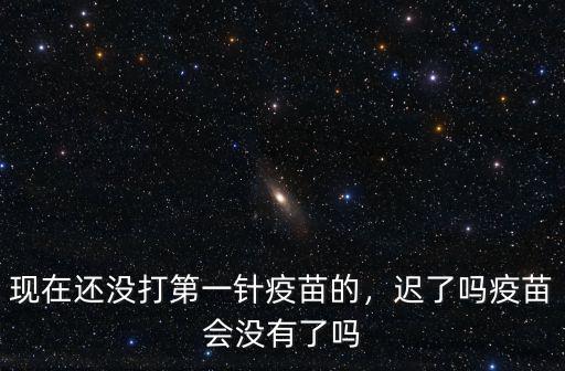 沒(méi)打第一針疫苗怎么辦珠海,疫苗會(huì)沒(méi)有了嗎