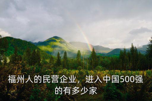 2018浙江福州有多少人,進入中國500強的有多少家