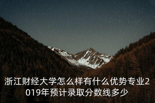 浙江財經(jīng)大學(xué)錄取線多少,我女兒被浙江財經(jīng)大學(xué)錄取