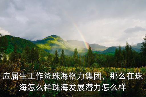 珠海格力做保安待遇怎么樣,珠海發展潛力怎么樣