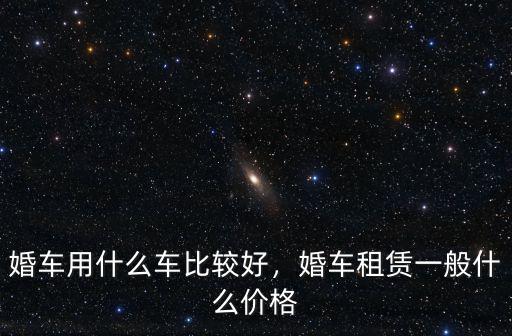 杭州婚車出租一般多少錢一天,婚車租賃一般什么價格