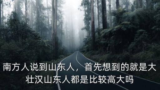 山東人平均身高各是多少,山東平均身高有多少